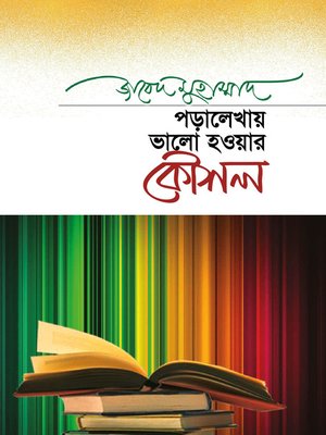 cover image of পড়ালেখায় ভালো হওয়ার কৌশল / Poralekhai Bhalo Hawar Kawshol (Bengali)